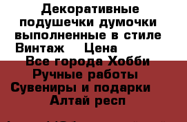 Декоративные подушечки-думочки, выполненные в стиле “Винтаж“ › Цена ­ 1 000 - Все города Хобби. Ручные работы » Сувениры и подарки   . Алтай респ.